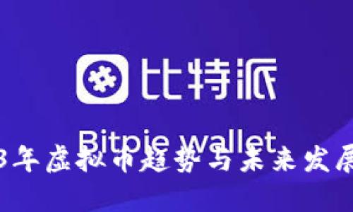 2023年虚拟币趋势与未来发展展望
