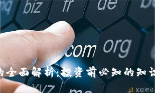 DTA虚拟币的全面解析：投资前必知的知识与投资策略
