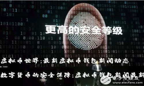 陷入虚拟币世界：最新虚拟币钱包新闻动态

未来数字货币的安全保障：虚拟币钱包新闻最新动态